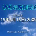 【ご案内】20150616 新月の龍朗読会　寝っころがって聴く　癒しの朗読会【青空永音　龍朗読会】→終了しました