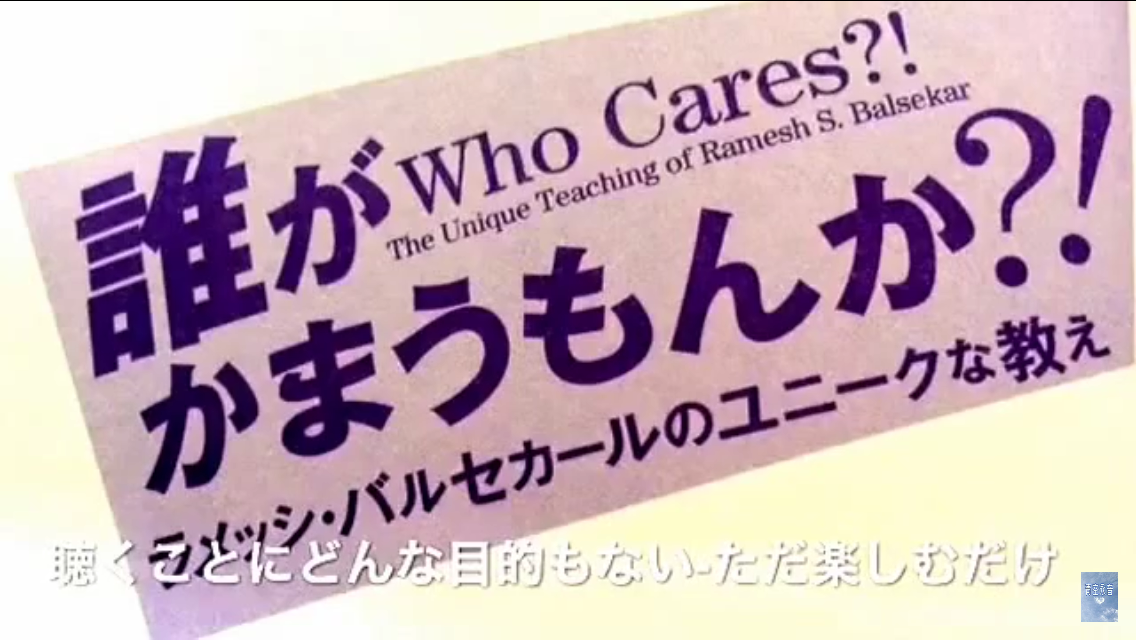 誰がかまうもんか?! : ラメッシ・バルセカールのユニークな教え - 本