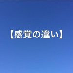 感覚の違い【青空永音VoiceBlog】20160921