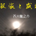 芥川龍之介「袈裟と盛遠」【朗読】青空永音